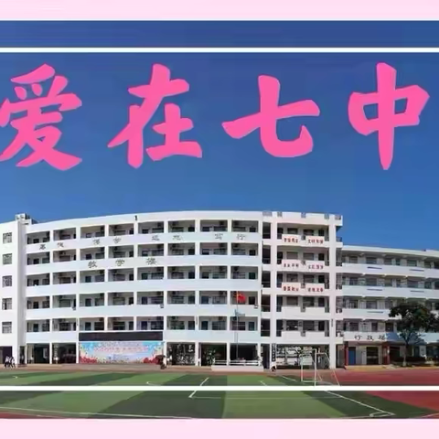 【美侨教育集团·海口七中】双向奔赴 ，“家”倍精彩——海口第七中学中学召开九年级家长会