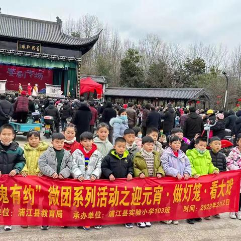 【小鬼约印】婺韵悠悠润心灵，花灯盏盏迎元宵——浦江县实验小学103班元宵微团活动