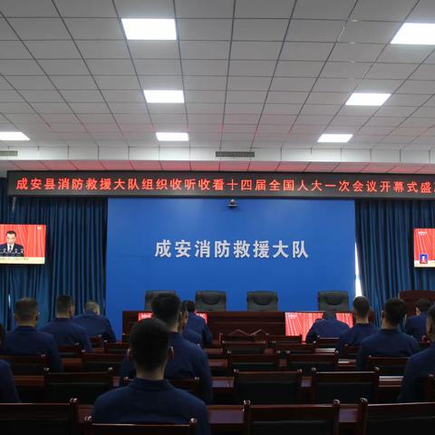 成安县消防救援大队多种形式学习贯彻“两会”精神