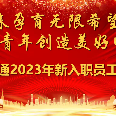 吕梁联通召开2023年新入职员工见面会