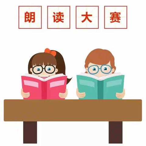 童声伴书香，琅琅润校园——清苑二小一一班课文朗读比赛