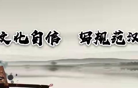 书汉字之美，展文字之韵——清苑二小一一班书写等级考核