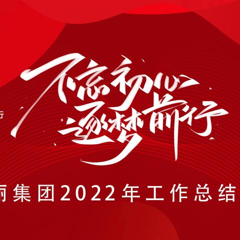 富丽集团2022年工作年终总结暨表彰大会完美收官