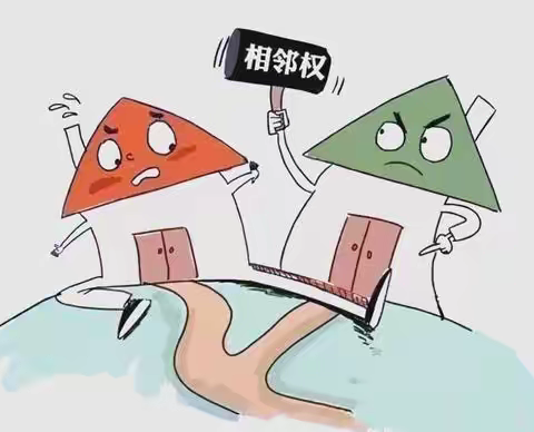 【普法小百科】民法典与生活同行——相邻权(1)