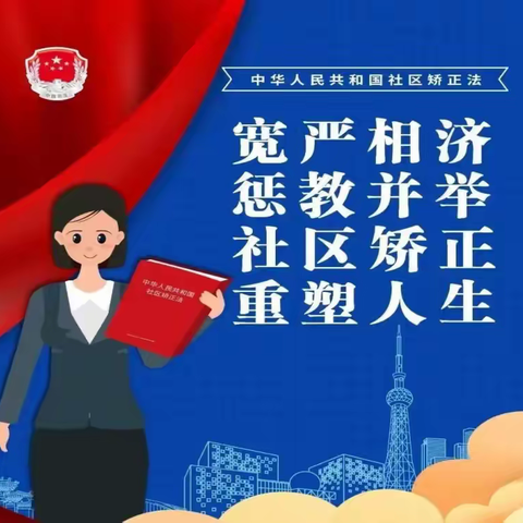 【普法小百科】带您解读《中华人民共和国社区矫正法》