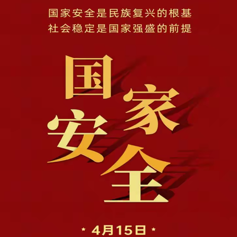 【普法小百科】4·15全民国家安全教育日｜学法懂法守国安，人人都是守护者