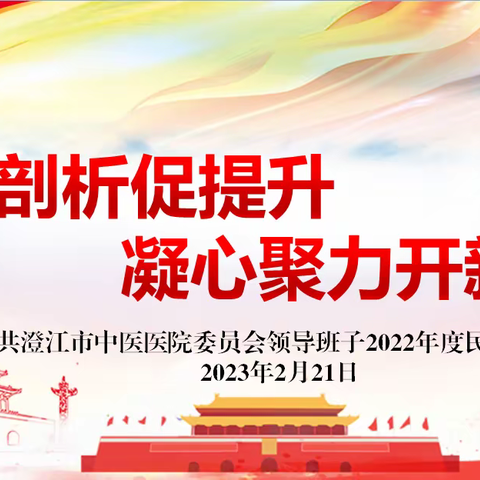 检视剖析促提升 凝心聚力开新局——澄江市中医医院党委领导班子2022年度民主生活会