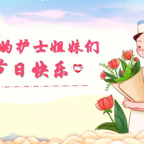 亲爱的护士姐妹们，节日快乐！