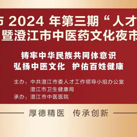 【中医药文化夜市】弘扬中医文化 护佑百姓健康——澄江市2024年第三期“人才夜市”暨澄江市中医药文化夜市活动