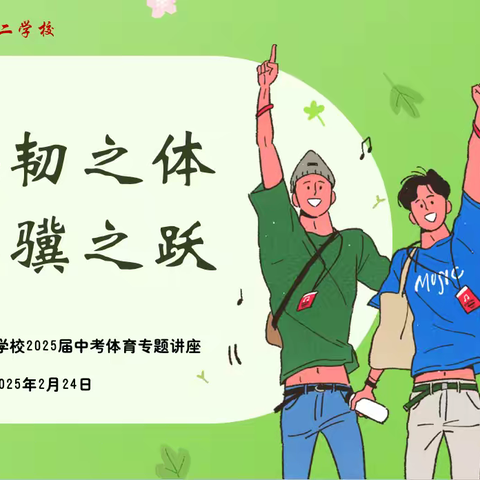 【庆高教育集团||莲湖二校】以坚韧之体 展骐骥之跃—— 西安市莲湖第二学校2025届中考体育专题讲座圆满落幕
