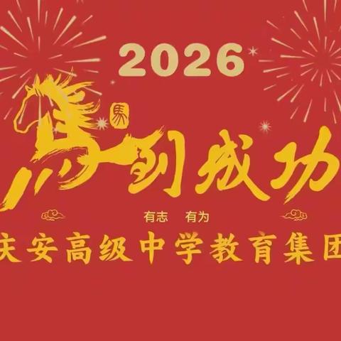 【庆高教育集团||莲湖二校】骐骥驰骋 势不可挡——西安市莲湖第二学校八年级迎新春班级联欢会