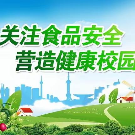 保障食品安全  筑牢健康之基——江苏省滨海中学校园食品安全会议