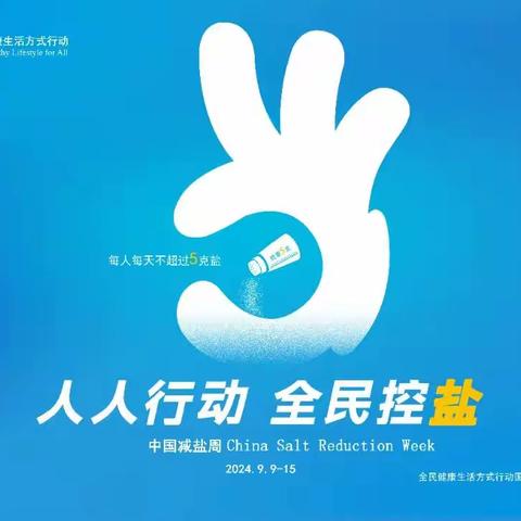 9·15中国减盐周——“就要5克”，人人行动，全民控盐！