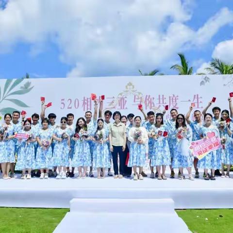 瓦爱鲁，爱与山海共浪漫——三亚市民政局“520相约三亚，与你共度一生”婚俗改革专题活动火热开展