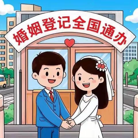 婚姻登记“全国通办”政策问答