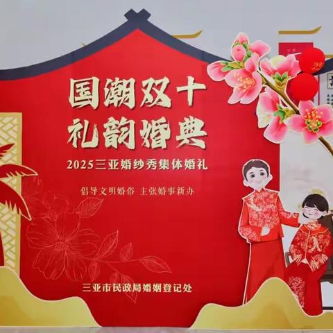 “国潮双十・礼韵婚典” 2025三亚婚纱秀集体婚礼：以爱之名，共赴 “十全十美”幸福之约