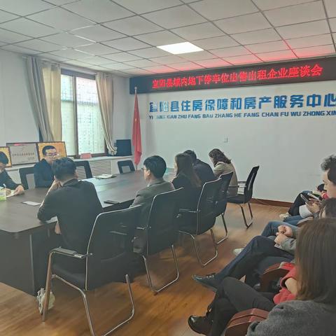 宜阳县住房保障和房产服务中心开展县域内地下车位出售出租企业座谈会