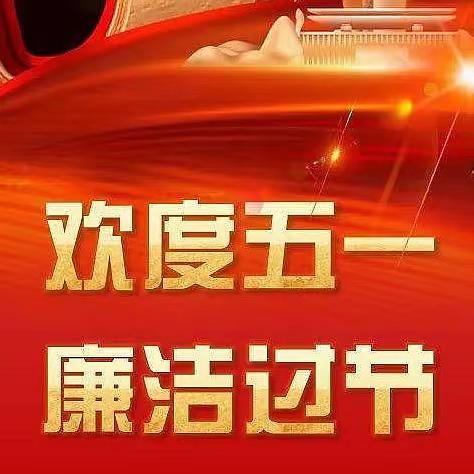 漯河市农信办2023年“五一”节前廉洁提醒