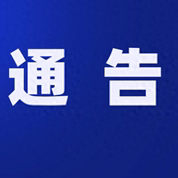 淇县关于全面收缴烟花爆竹的通告