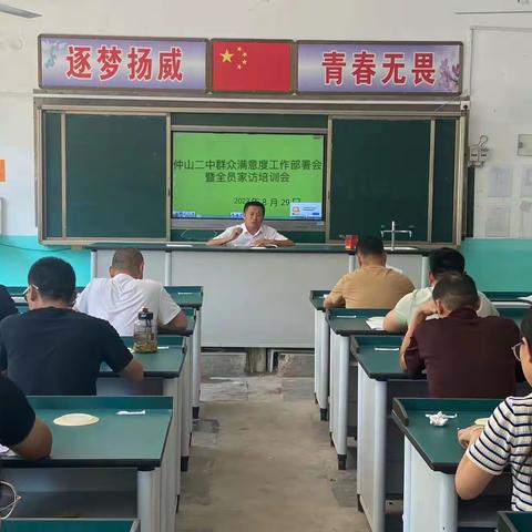 新学期，“心”启程——仲山镇第二中学召开群众满意度工作部署会暨全员家访培训会