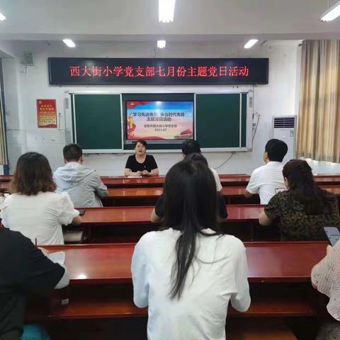 “学习先进典型 争当时代先锋”——西大街小学党支部七月份主题党日活动