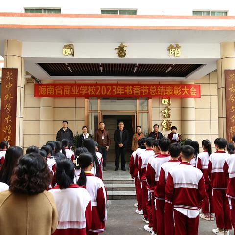 海南省商业学校举行2023年书香节总结表彰大会