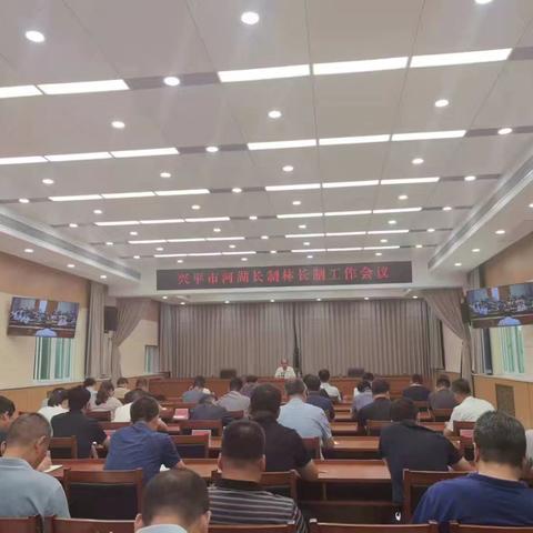 兴平市召开河湖长制林长制工作会议