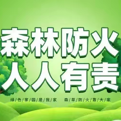 织密安全网，筑牢防火墙 一一一兴平市多措并举做好森林防灭火工作