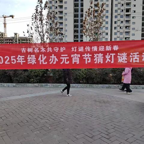 兴平市绿化办2025年元宵节猜灯谜活动