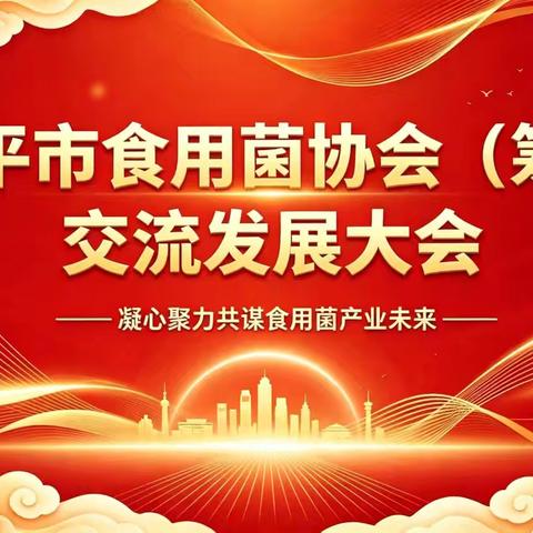 聚力特色菌业 赋能乡村振兴