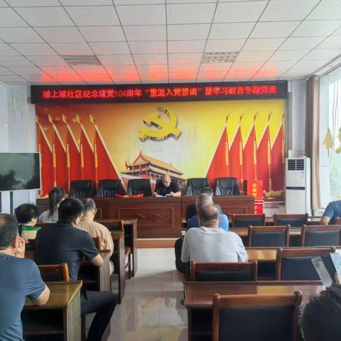 城上城社区庆祝建党104周年“重温入党誓词”暨学习教育专题党课