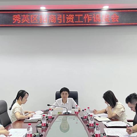 海口市秀英区副区长王颖主持召开招商引资工作调度会