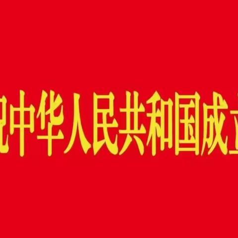 追寻红色记忆 凝聚奋进力量丨热烈庆祝中华人民共和国成立75周年