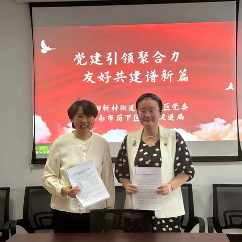 党建引领聚合力 友好共建谱新篇