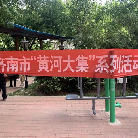 “黄河大集惠民生”济南市黄河大集系列活动走进青年东路社区