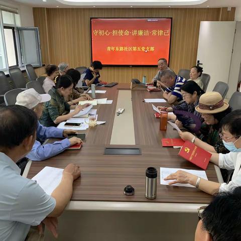 青年东路社区第五党支部开展“守初心·担使命·讲廉洁·常律己”教育活动