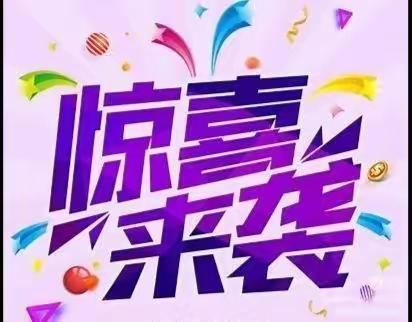 哆唻咪幼儿园庆开园20周年惊喜来啦！！！