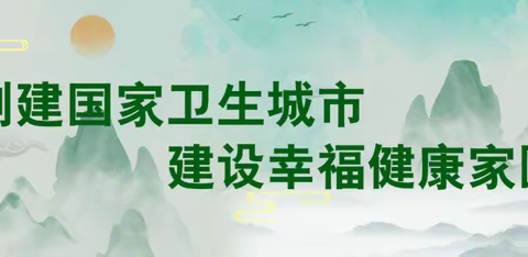 区棚改办开展环境卫生整治，助力国家卫生城市复审