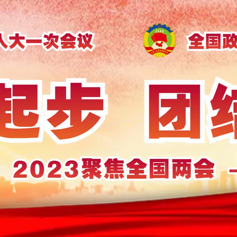 两会时间——我们的2023