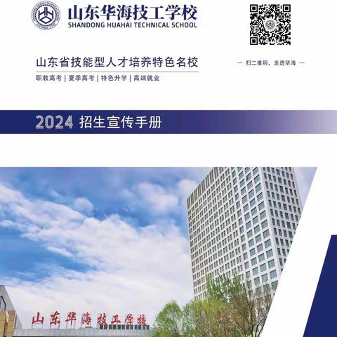 山东华海学校2024年招生简章