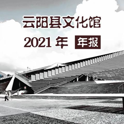 云阳县文化馆2021年 年报