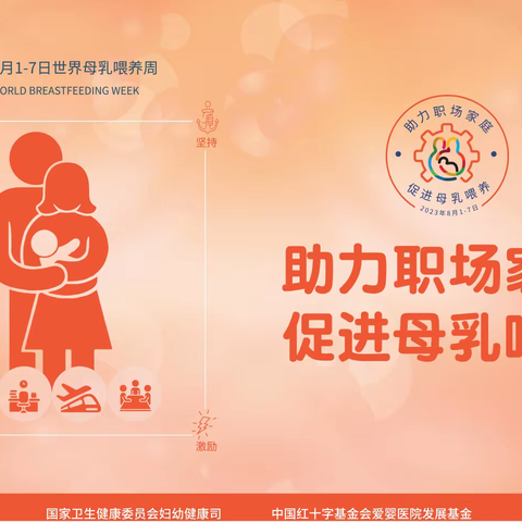 助力职场家庭 促进母乳喂养——第32个世界母乳喂养周