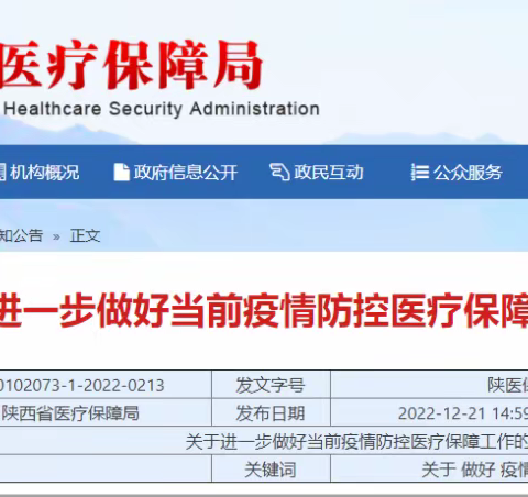陕西省2022年城乡居民医保参保缴费渠道2023年1月3日重新开通！