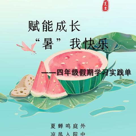 赋能成长，“暑”我快乐——实验小学文翰分校四年级暑假生活安排