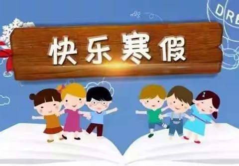 日月其迈，时盛岁新——威县第二小学教育集团 《2023年寒假致学生和家长一封信》