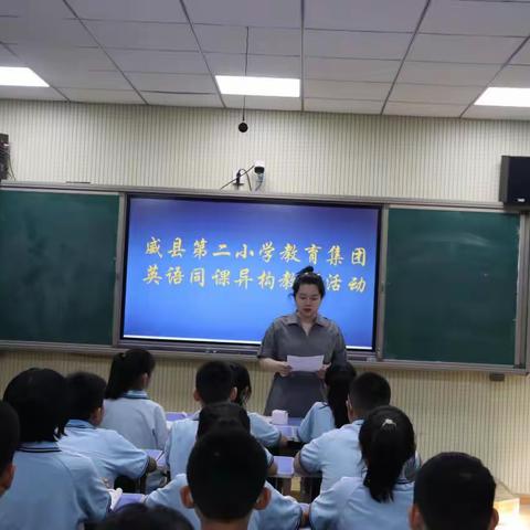 “同课”绽放精彩，“异构”彰显新意——威县第二小学教育集团开展“同课异构”教研活动