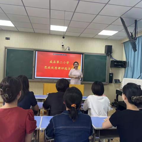 培根铸魂育新人，众行致远共成长——威县第二小学开展思政优质课评选活动