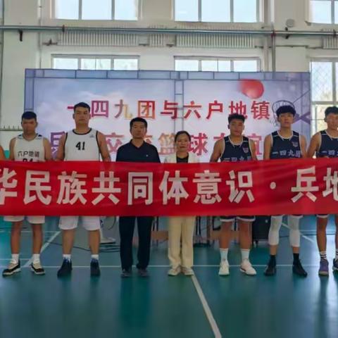 149团与六户地镇举办兵地融合篮球友谊赛​