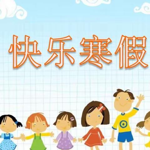 高唐县第三实验小学二年级寒假特色实践活动