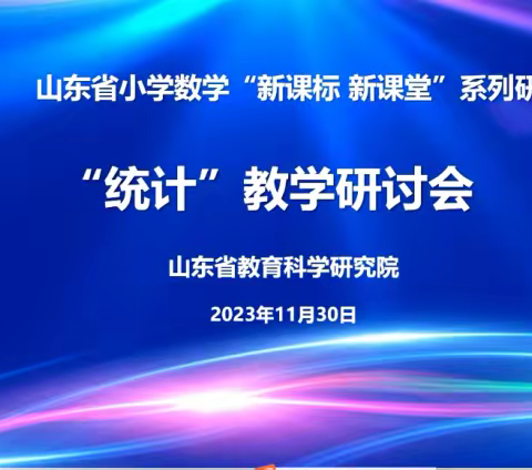 聚焦新课标，赋能新课堂——山东省小学数学“新课标，新课堂”系列之统计教学研讨会